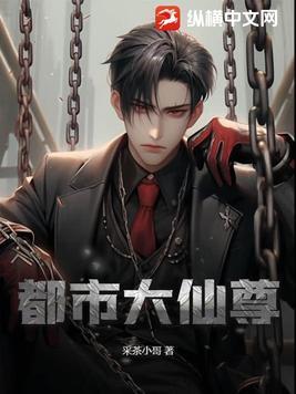 都市大仙尊采茶小哥最新章节更新