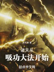 诸天修仙从功夫开始