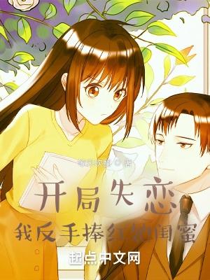 开局失恋我反手捧红她闺蜜主角老婆