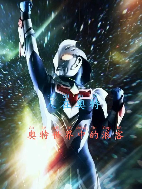 人在奥特奥特世界中的浪客女主是谁