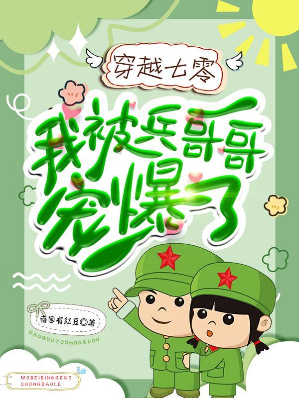 穿越七零我被兵哥哥宠爆了全文