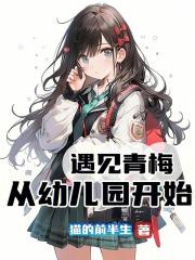 从幼儿园开始147