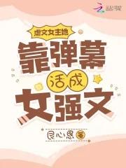 虐文女主她靠弹幕活成女强文 艮心恳