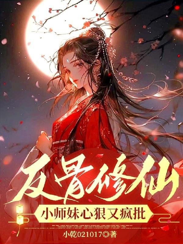 反骨师尊合集