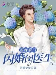 闪婚成宠误嫁亿万首席