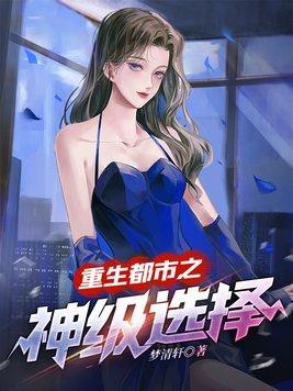 重生都市之神级选择百度