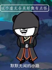 虚无吞炎有多厉害