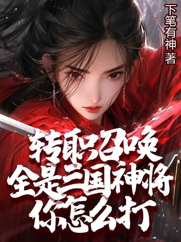 全是三国神将你怎么打下笔有神