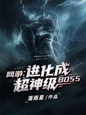 网游进化成超神级BOSS合集