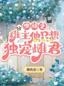 虫族之雄主突然浪子回头 ... 作者南寄