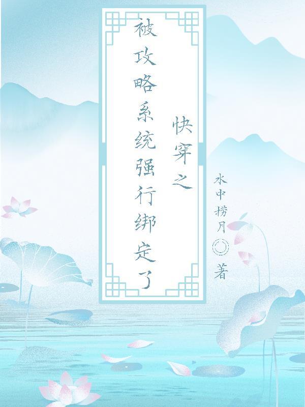 快穿系统被攻略日常