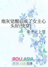 炮灰觉醒后成了女主心头好(快穿)来个