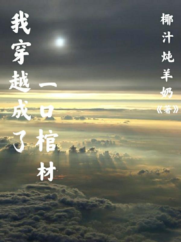 重生成为棺材