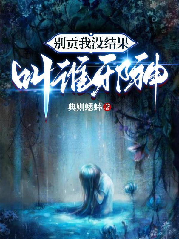 叫谁邪神时夏