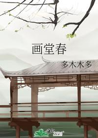 画堂春苏轼