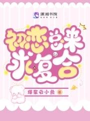 初恋总想跟他结婚by陵狸