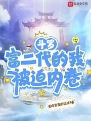 斗罗富二代的我被迫内卷爱吃宵夜的泡面