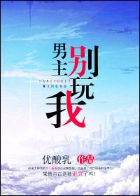 男主别逗我作者优酸乳