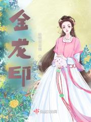 金龙印符