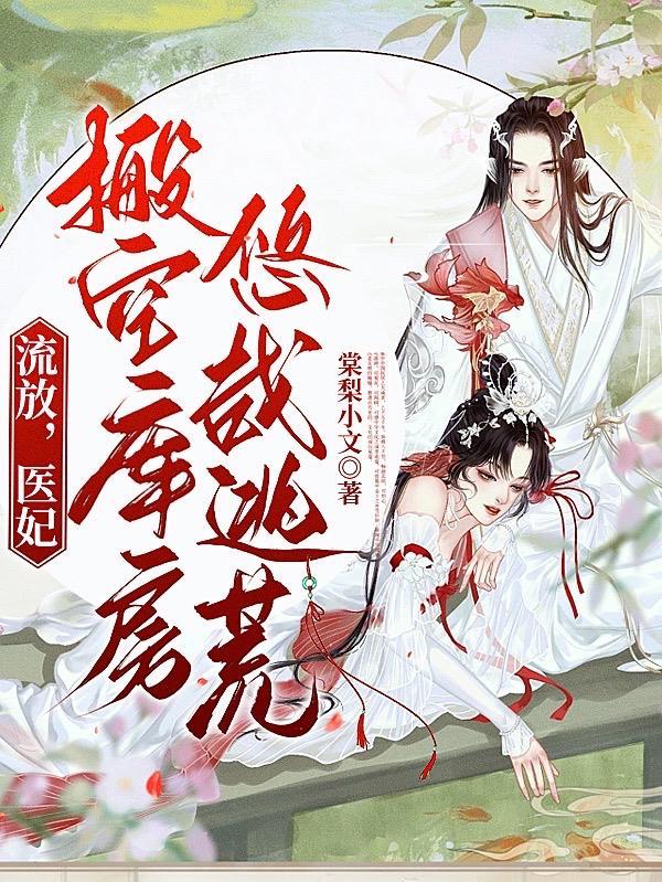 流放医妃搬空库房悠哉逃荒镜玄是谁