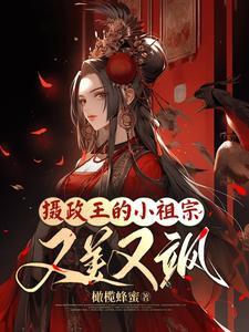 摄政王的小祖宗又美又飒短剧免费观看全集