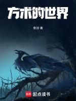 方术的世界笔趣网