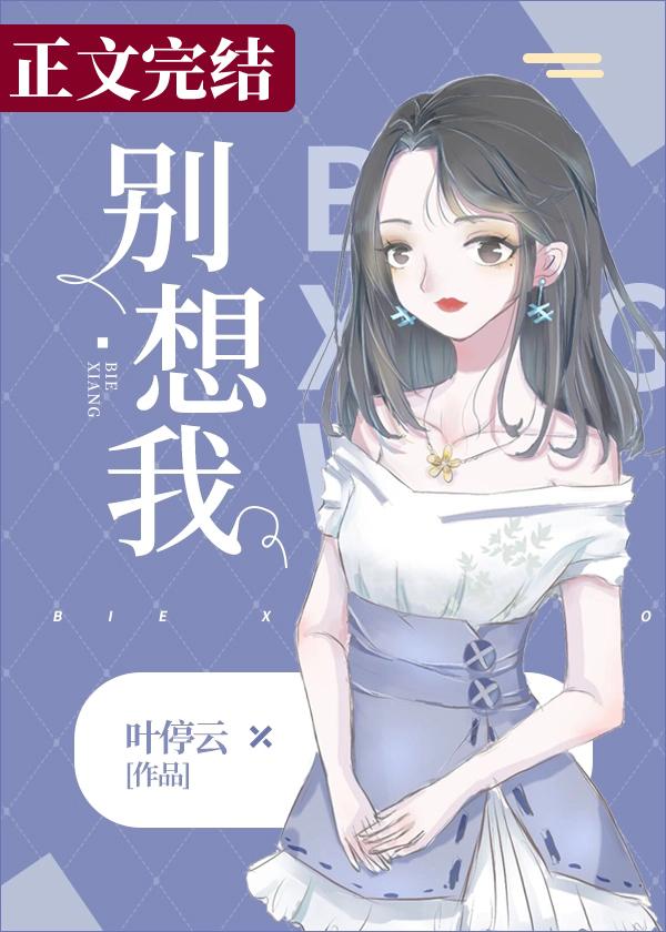 别想我晋江