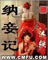 纳妾记电视剧免费全集在线观看