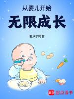 从婴儿开始无限成长的免费阅读
