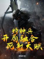 特种兵融合杀神合集