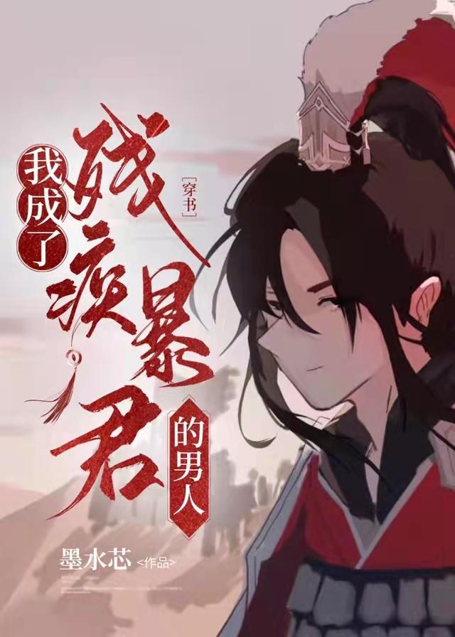 我成了残疾暴君的男人[穿书