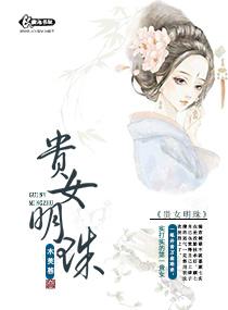 贵女明珠木芙蓉全文免费阅读