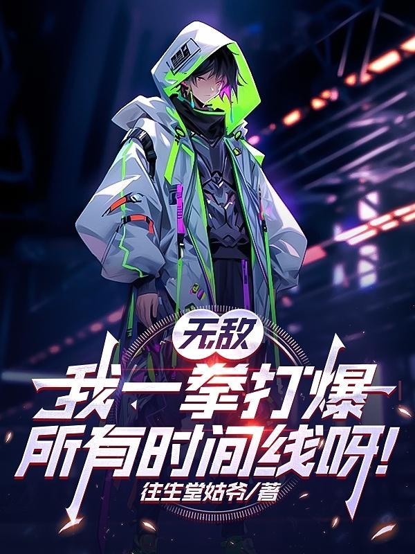 无敌一拳秒杀类
