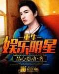重生娱乐明星捡属性系统流