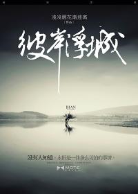 彼岸浮城女主最后和谁在一起了