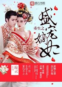 重生嫡女之盛宠医妃