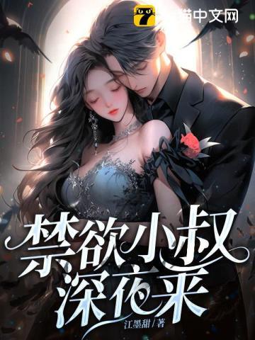 禁欲小叔深夜来访