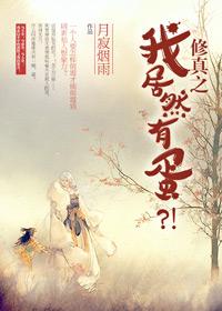 修真之我居然有蛋?!双洁吗