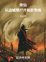 修仙从边城埋尸开始肝熟练!坑谷