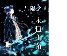 无限永恒英文
