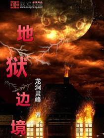 地狱边境为什么不能了