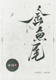 金鱼尾(古言1v1)作者秦因百度