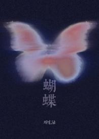 蝴蝶(校园 1v1)-侯一西著