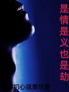 是劫亦是缘什么意思