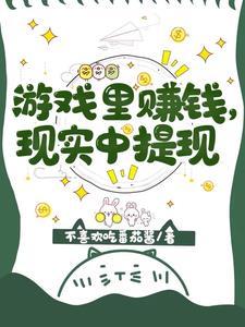 玩游戏赚钱可以提现