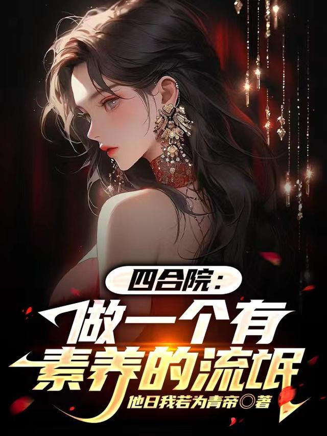 四合院做一个有素养的流氓(训禽记)2100