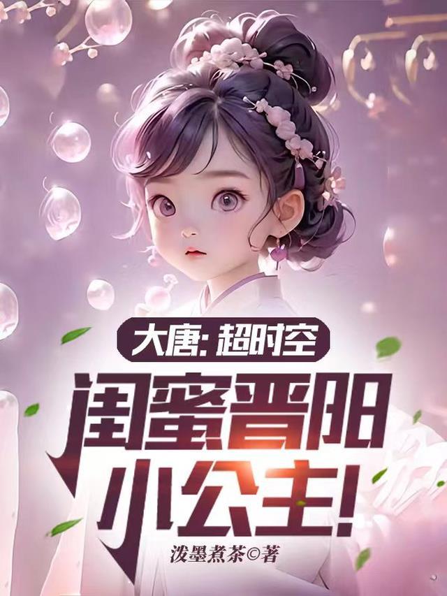 大唐晋阳公主 晋江