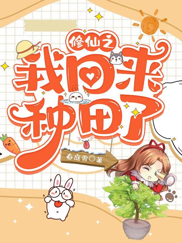 灵气复苏我从种田开始修仙