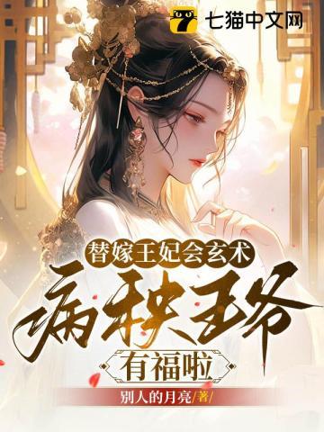 替嫁王妃要娇宠全文免费阅读