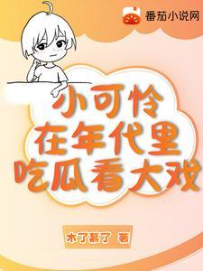 小可怜在年代文里吃瓜看大戏 木了慕了